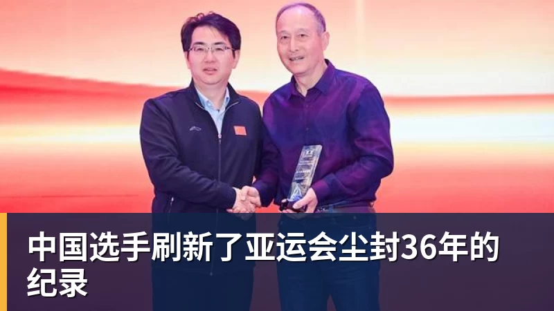 中国选手刷新了亚运会尘封36年的纪录