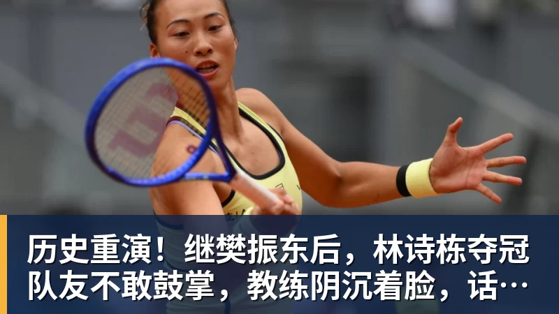 历史重演！继樊振东后，林诗栋夺冠队友不敢鼓掌，教练阴沉着脸，话题冲上热搜遭热议