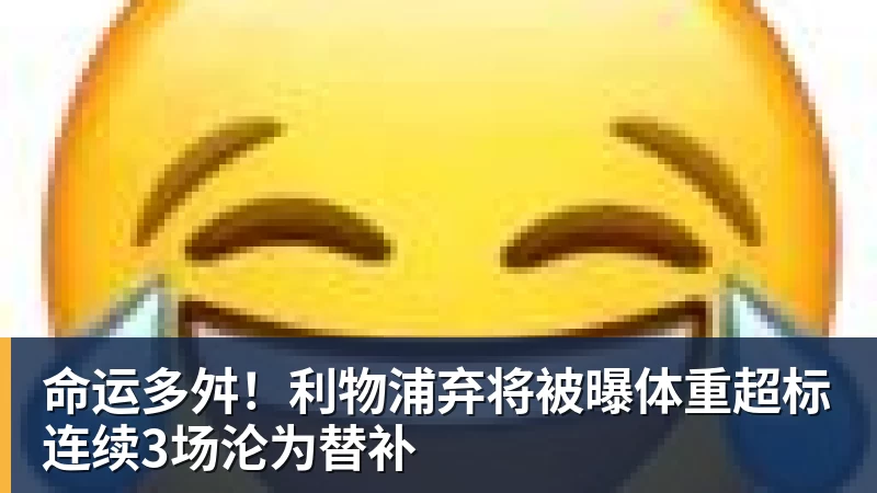 命运多舛！利物浦弃将被曝体重超标连续3场沦为替补
