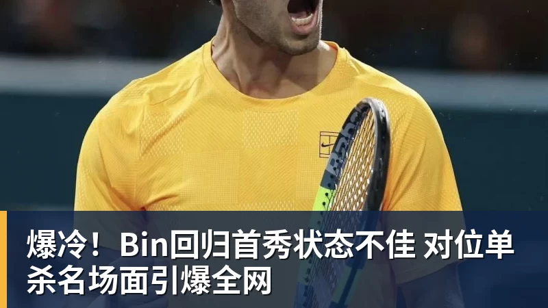爆冷！Bin回归首秀状态不佳 对位单杀名场面引爆全网