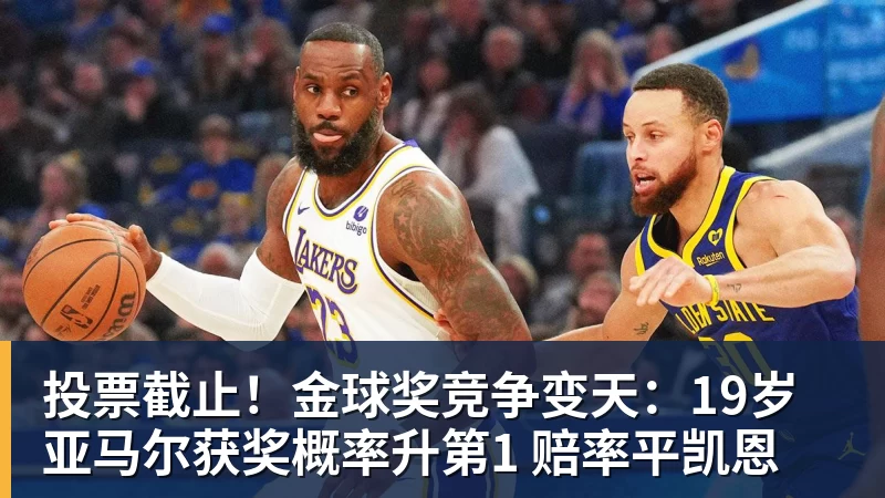 投票截止！金球奖竞争变天：19岁亚马尔获奖概率升第1 赔率平凯恩