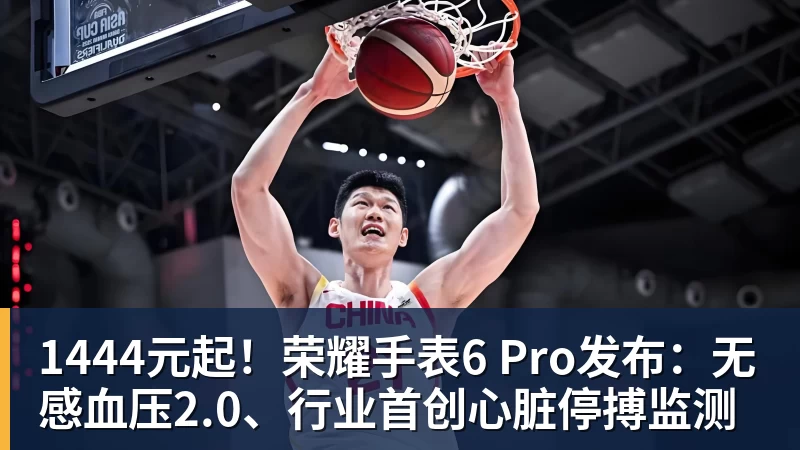 1444元起！荣耀手表6 Pro发布：无感血压2.0、行业首创心脏停搏监测