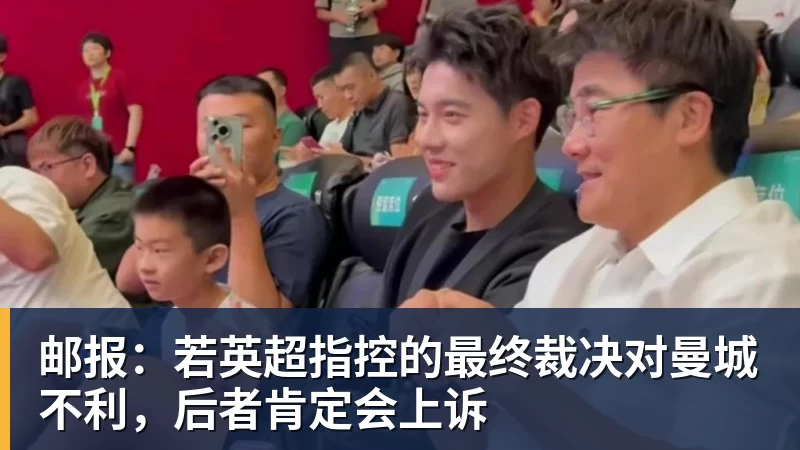 邮报：若英超指控的最终裁决对曼城不利，后者肯定会上诉