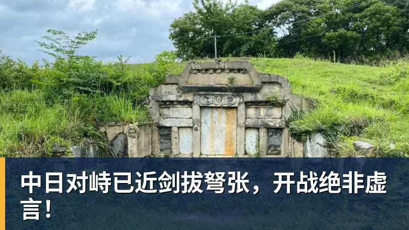 中日对峙已近剑拔弩张，开战绝非虚言！