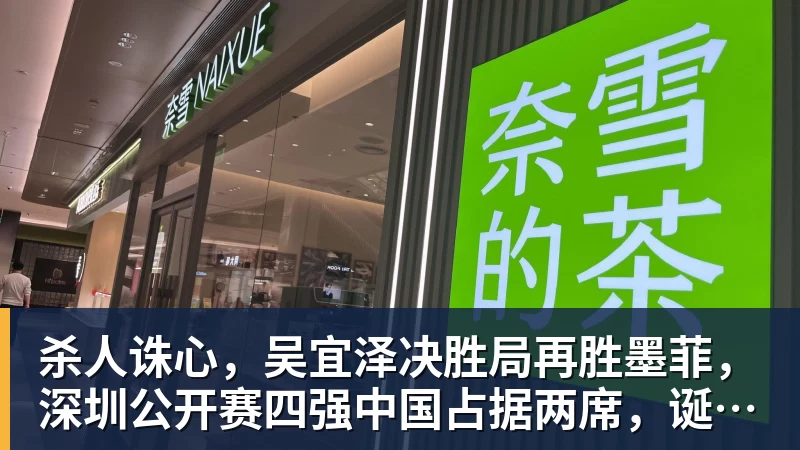 杀人诛心，吴宜泽决胜局再胜墨菲，深圳公开赛四强中国占据两席，诞生三大不可思议