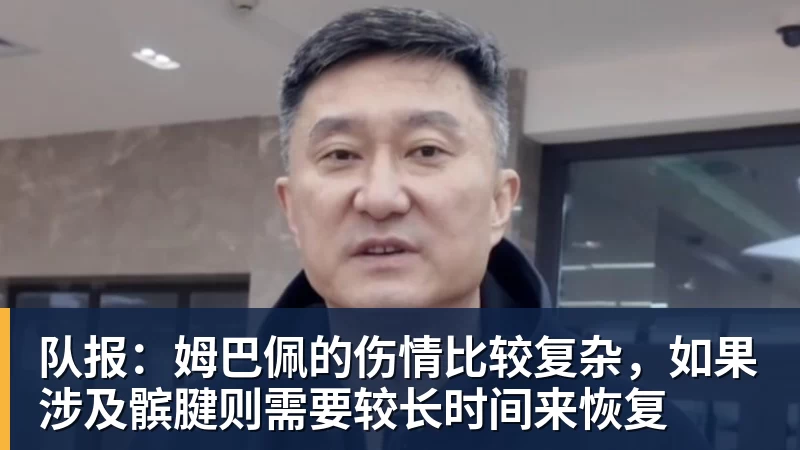 队报：姆巴佩的伤情比较复杂，如果涉及髌腱则需要较长时间来恢复