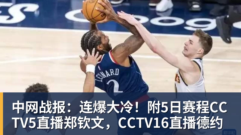 中网战报：连爆大冷！附5日赛程CCTV5直播郑钦文，CCTV16直播德约