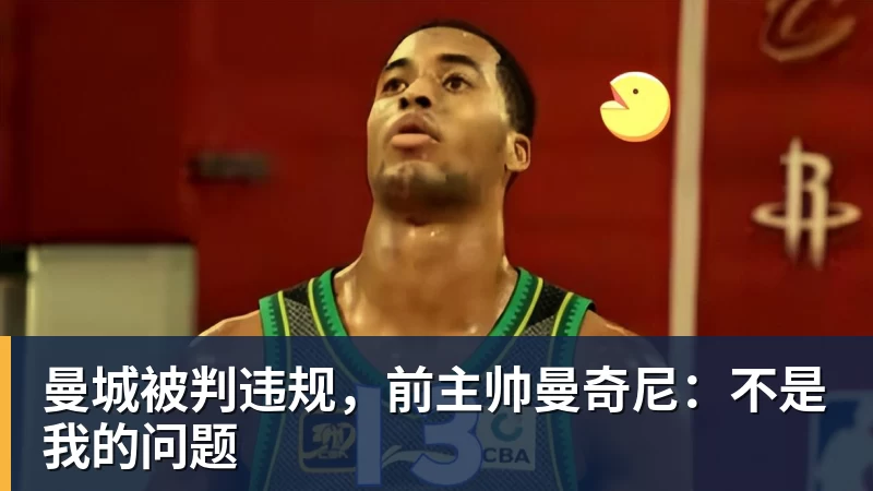 曼城被判违规，前主帅曼奇尼：不是我的问题