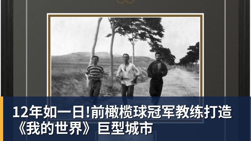 12年如一日!前橄榄球冠军教练打造《我的世界》巨型城市