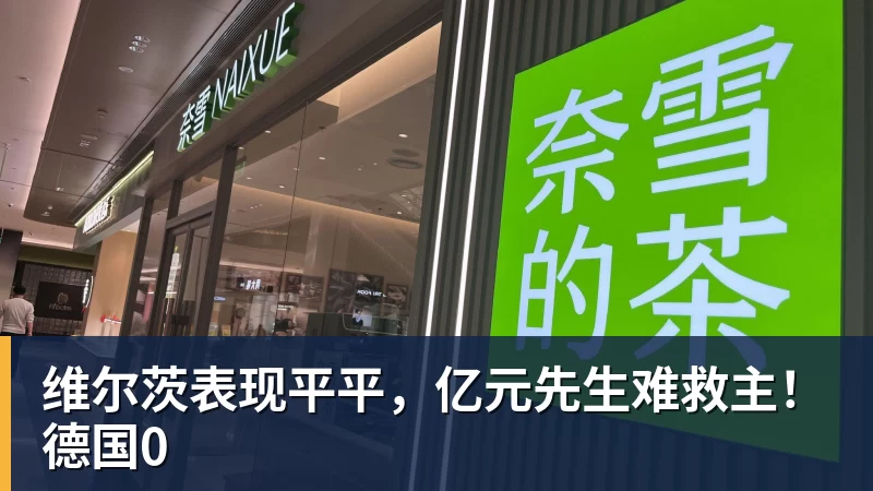 维尔茨表现平平，亿元先生难救主！德国0