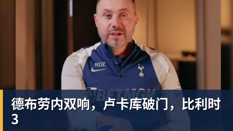德布劳内双响，卢卡库破门，比利时3
