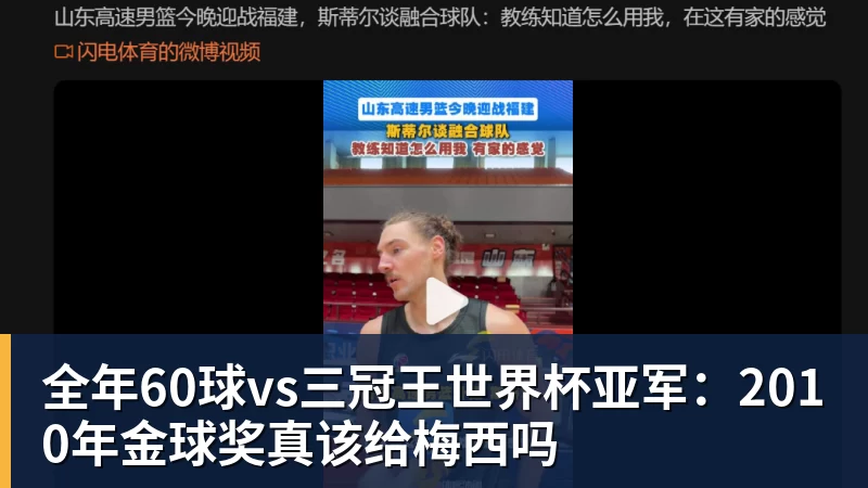 全年60球vs三冠王世界杯亚军：2010年金球奖真该给梅西吗