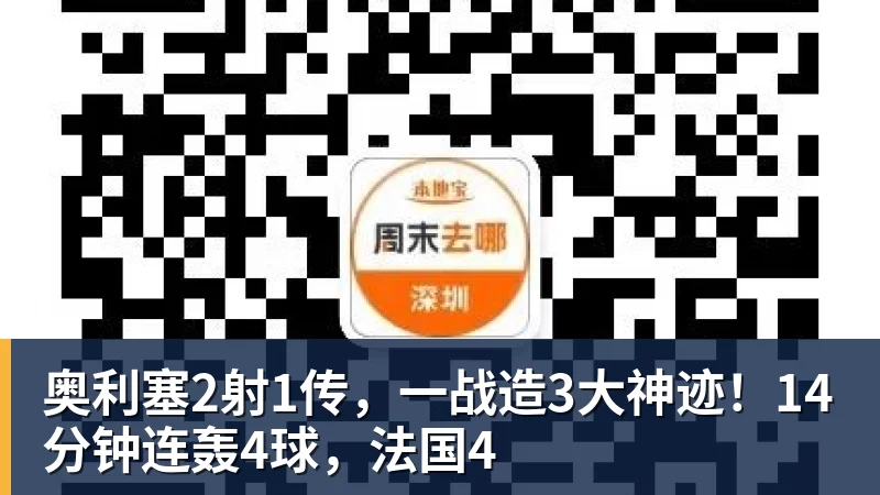 奥利塞2射1传，一战造3大神迹！14分钟连轰4球，法国4