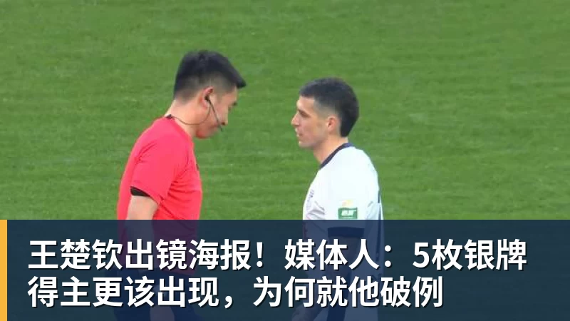 王楚钦出镜海报！媒体人：5枚银牌得主更该出现，为何就他破例