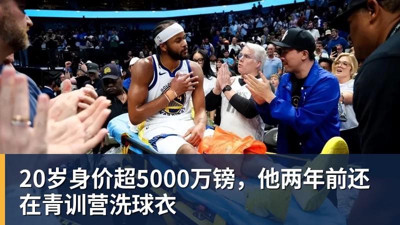 20岁身价超5000万镑，他两年前还在青训营洗球衣