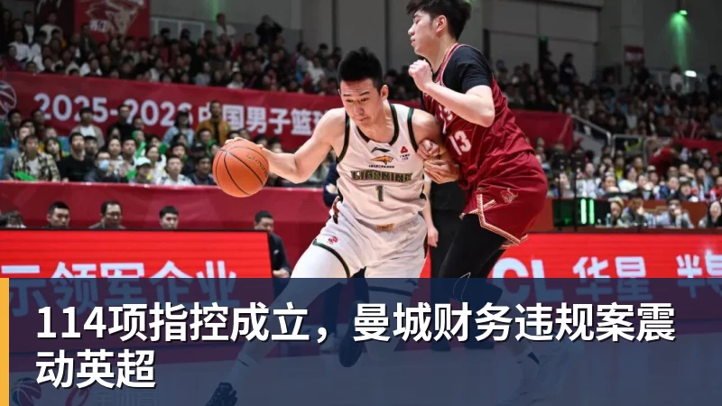 114项指控成立，曼城财务违规案震动英超
