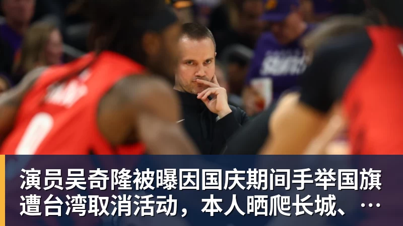 演员吴奇隆被曝因国庆期间手举国旗遭台湾取消活动，本人晒爬长城、游览北京天坛视频，坚持称“我们国家”“不赚钱也是这个立场”