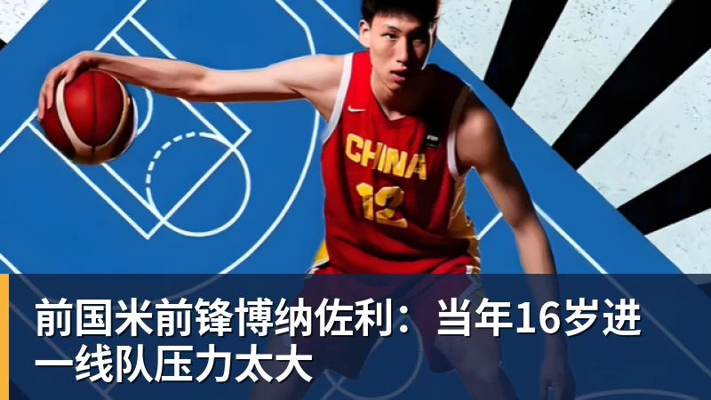 前国米前锋博纳佐利：当年16岁进一线队压力太大