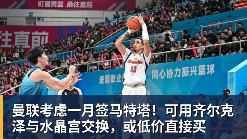 曼联考虑一月签马特塔！可用齐尔克泽与水晶宫交换，或低价直接买