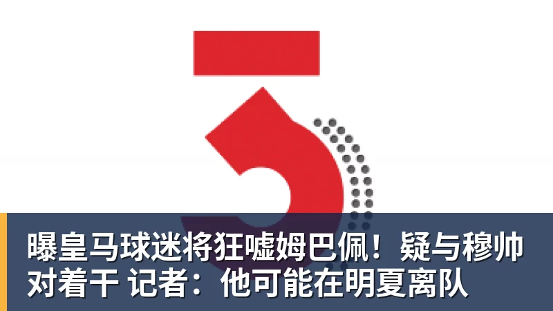 曝皇马球迷将狂嘘姆巴佩！疑与穆帅对着干 记者：他可能在明夏离队