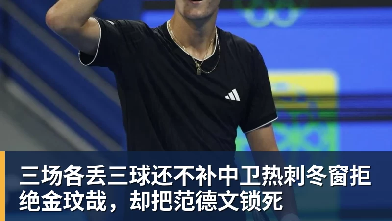 三场各丢三球还不补中卫热刺冬窗拒绝金玟哉，却把范德文锁死