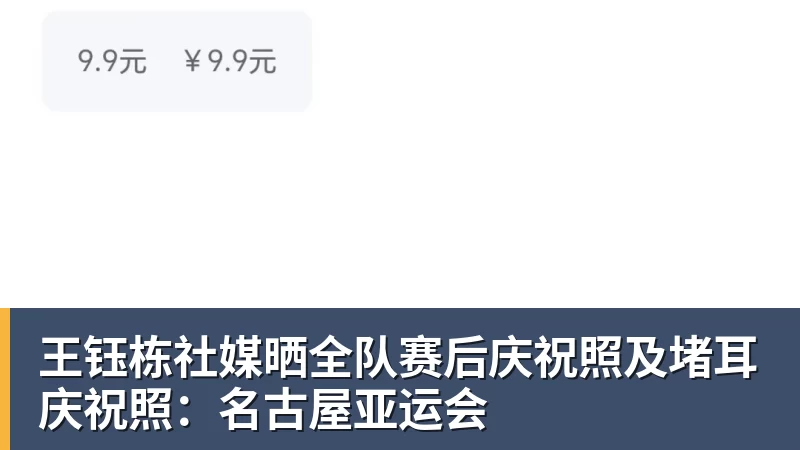 王钰栋社媒晒全队赛后庆祝照及堵耳庆祝照：名古屋亚运会