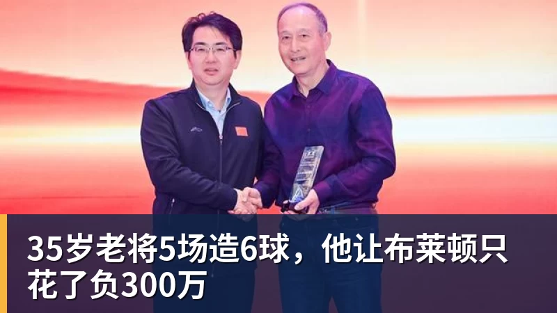 35岁老将5场造6球，他让布莱顿只花了负300万