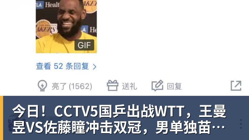 今日！CCTV5国乒出战WTT，王曼昱VS佐藤瞳冲击双冠，男单独苗周启豪PK松岛辉空