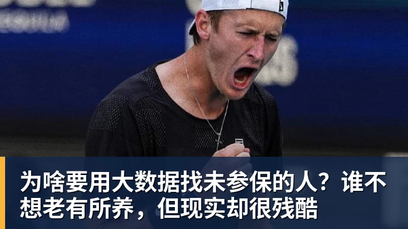 为啥要用大数据找未参保的人？谁不想老有所养，但现实却很残酷
