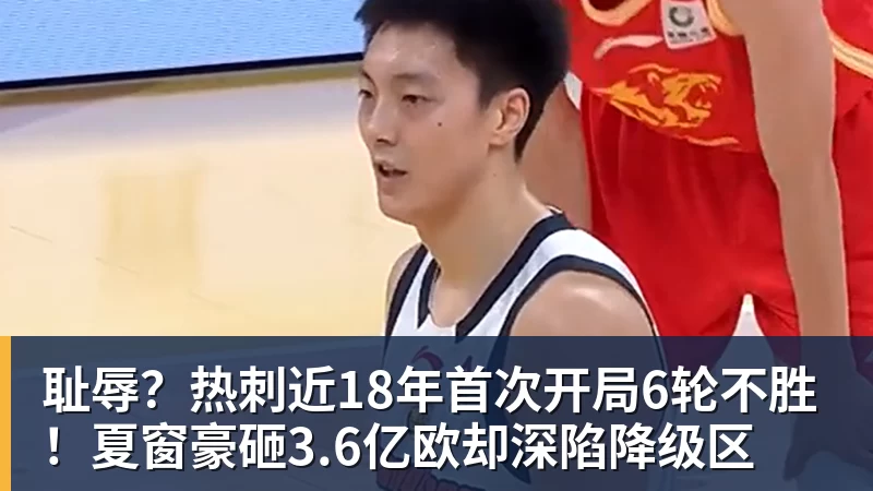 耻辱？热刺近18年首次开局6轮不胜！夏窗豪砸3.6亿欧却深陷降级区