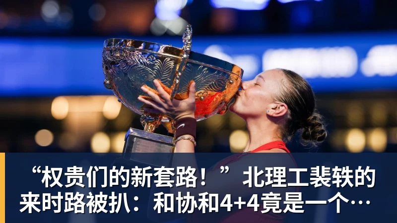 “权贵们的新套路！”北理工裴轶的来时路被扒：和协和4+4竟是一个套路