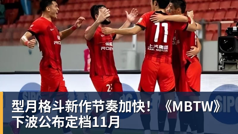型月格斗新作节奏加快！《MBTW》下波公布定档11月