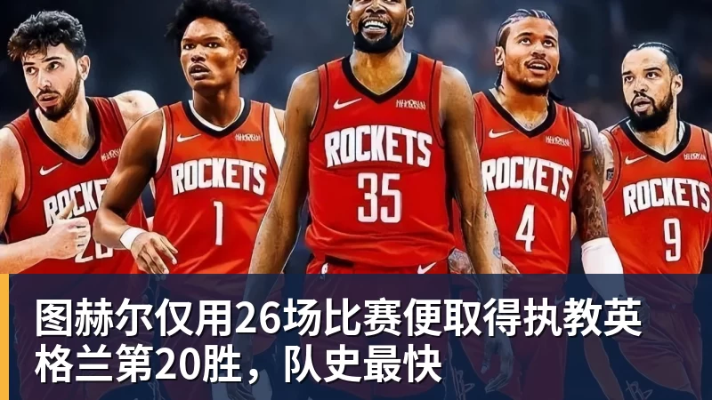 图赫尔仅用26场比赛便取得执教英格兰第20胜，队史最快