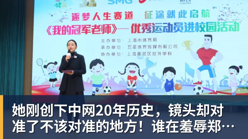 她刚创下中网20年历史，镜头却对准了不该对准的地方！谁在羞辱郑钦文？