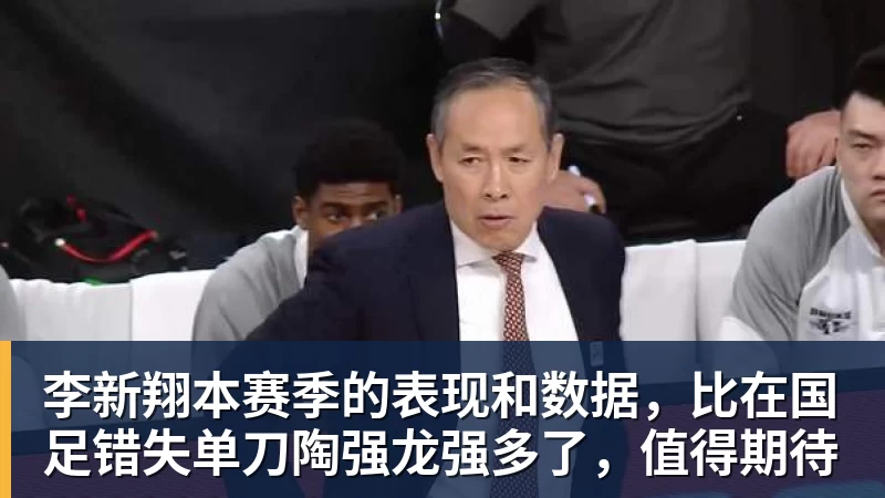 李新翔本赛季的表现和数据，比在国足错失单刀陶强龙强多了，值得期待