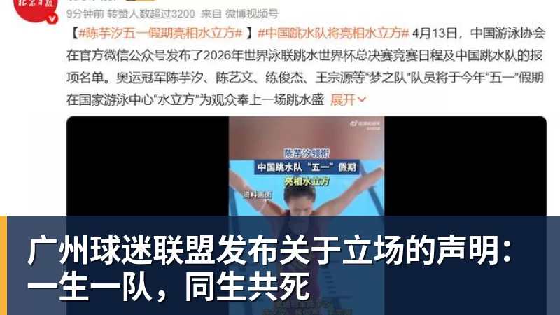 广州球迷联盟发布关于立场的声明：一生一队，同生共死