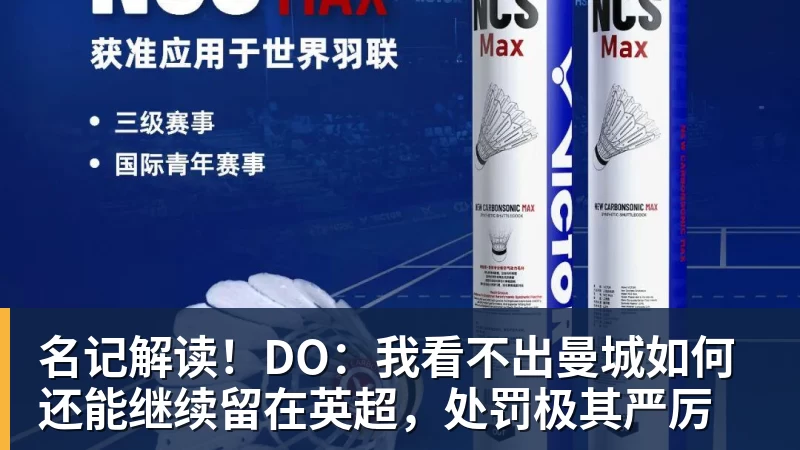 名记解读！DO：我看不出曼城如何还能继续留在英超，处罚极其严厉