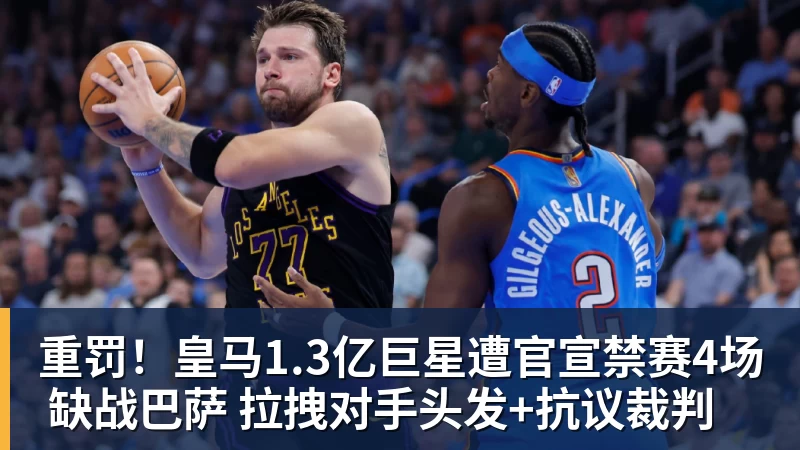 重罚！皇马1.3亿巨星遭官宣禁赛4场 缺战巴萨 拉拽对手头发+抗议裁判