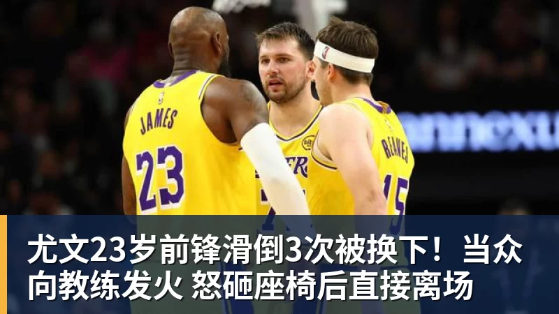 尤文23岁前锋滑倒3次被换下！当众向教练发火 怒砸座椅后直接离场