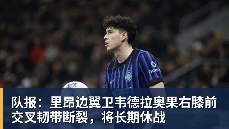队报：里昂边翼卫韦德拉奥果右膝前交叉韧带断裂，将长期休战