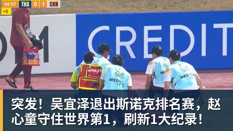 突发！吴宜泽退出斯诺克排名赛，赵心童守住世界第1，刷新1大纪录！