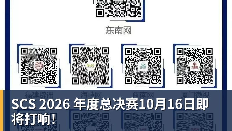 SCS 2026 年度总决赛10月16日即将打响！