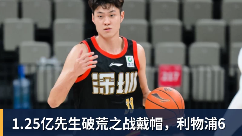 1.25亿先生破荒之战戴帽，利物浦6