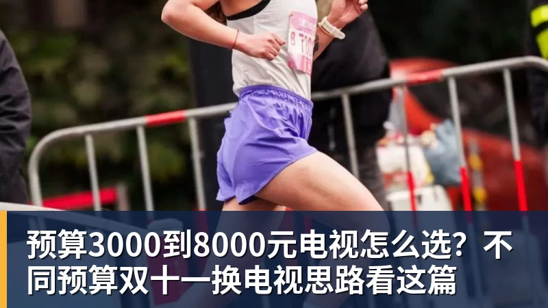 预算3000到8000元电视怎么选？不同预算双十一换电视思路看这篇