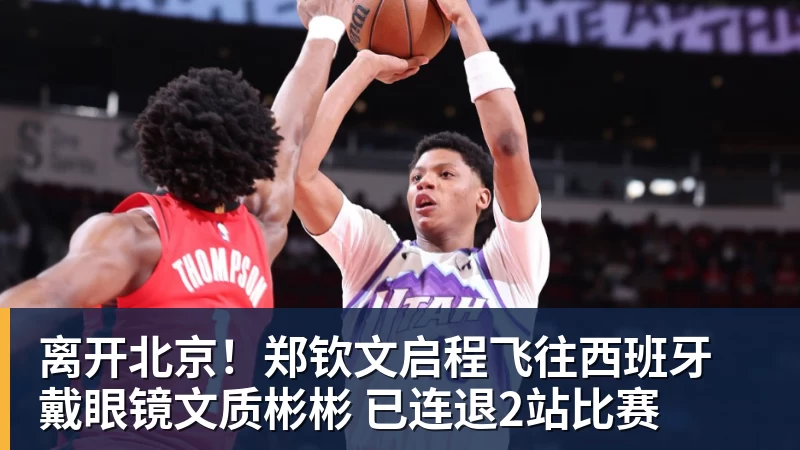 离开北京！郑钦文启程飞往西班牙 戴眼镜文质彬彬 已连退2站比赛