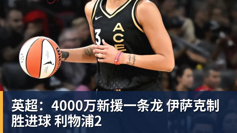 英超：4000万新援一条龙 伊萨克制胜进球 利物浦2