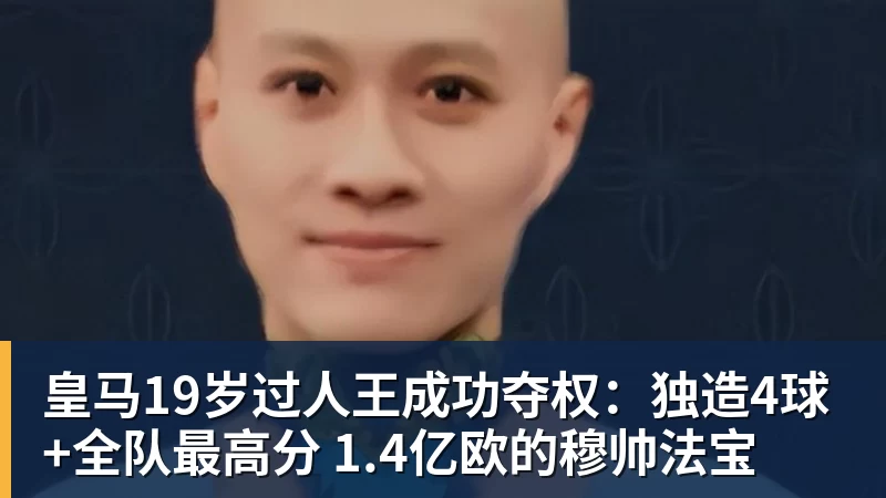 皇马19岁过人王成功夺权：独造4球+全队最高分 1.4亿欧的穆帅法宝
