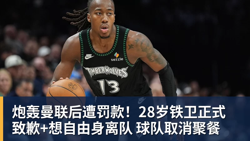 炮轰曼联后遭罚款！28岁铁卫正式致歉+想自由身离队 球队取消聚餐