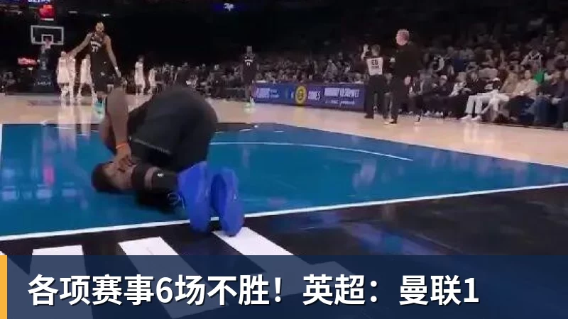 各项赛事6场不胜！英超：曼联1