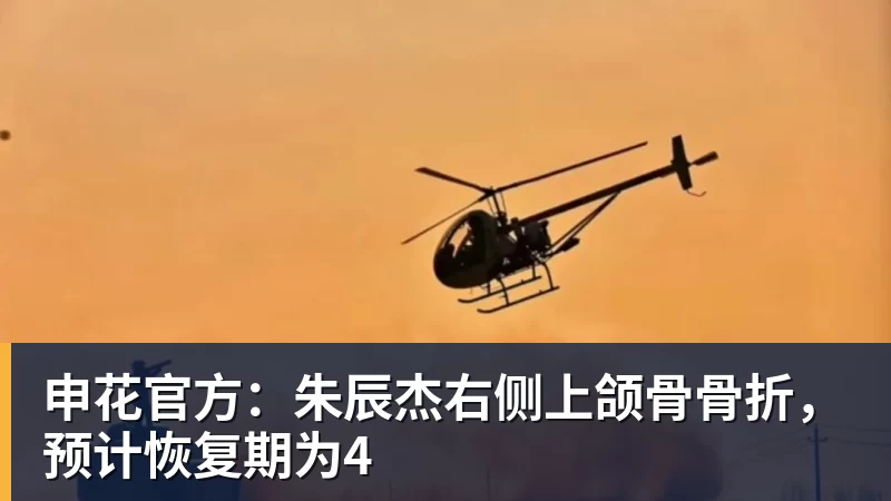 申花官方：朱辰杰右侧上颌骨骨折，预计恢复期为4